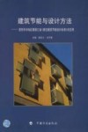 建筑节能与设计方法  夏热冬冷地区暨浙江省《居住建筑节能设计标准》的应用