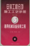 安装工程分项施工工艺手册  第5分册  通用机械设备安装工程封面