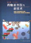 药物新剂型与新技术  第2版