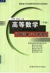 最新版21世纪高等学校导学与导考教材  《高等数学  同济五版》习题详解与考研训练  下