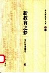 朱永新教育文集  卷一  新教育之梦  我的教育思想