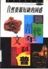 自然资源短缺的困惑封面