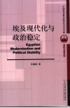 埃及现代化与政治稳定封面