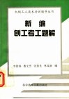 新编刨工考工题解封面