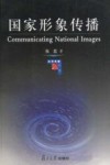 国家形象传播封面