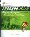 乙肝病毒携带者365天  写给1.2亿带菌者的健康指导书