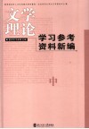 文学理论学习参考资料新编  中