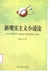 新现实主义小说论封面