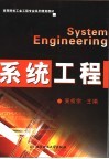 系统工程封面