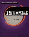 无源光网络技术 封面