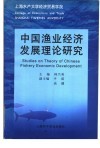 中国渔业经济发展理论研究