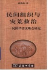 民间组织与灾荒救治  民国华洋义赈会研究