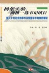 杨集实验：两推一选书记镇长  嵌入乡村社会的事件及侧重学术角度的解读