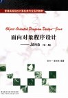 面向对象程序设计 Java  第2版