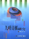 九叶诗派研究 封面