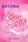医学专家解读：女性十大性困惑