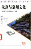 朱熹与泉州文化