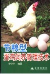 节粮型蛋鸡饲养管理技术 封面