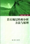 岩石地层的相分析方法与原理封面