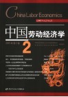 中国劳动经济学  2005年  第2卷  2  2005  Vol.2  No.2