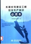 水利水电工程安全生产知识必读本