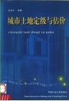 城市土地定级与估价