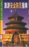 旅游者安全防范指南