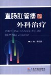 直肠肛管瘘的外科治疗
