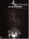 寻访1906-1909  西人眼中的晚清建筑