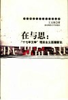 在与思  “十七年文学”现实主义思潮新论