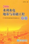 2006水利水电地基与基础工程技术封面