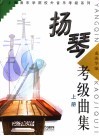 扬琴考级曲集  上