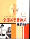 人工全膝关节置换术康复指南