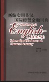 最新实用英汉国际经贸金融词典封面