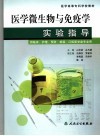 医学微生物与免疫学实验指导封面