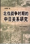 北伐战争时期的中日关系研究