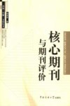 核心期刊与期刊评价封面