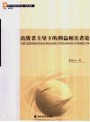 出资者主导下的利益相关者论