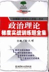 政治理论梯度实战训练题全集封面