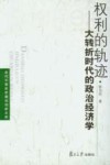 权利的轨迹  大转折时代的政治经济学