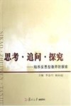 思考·追问·探究  培养反思型教师的探究