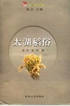 太湖稻俗
