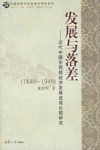 发展与落差  近代中国东西部经济发展进程比较研究：1840-1949