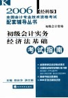 初级会计实务  经济法基础考试指南  经科版