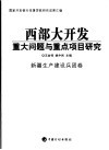 西部大开发重大问题与重点项目研究  新疆生产建设兵团卷