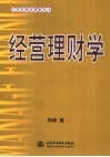 经营理财学