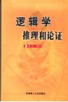 逻辑学  推理和论证