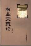 农业灾荒论封面