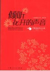 倾听花开的声音  银川一中学生作文集