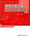 理想光辉之路 中国社会主义道路的实践和理论封面